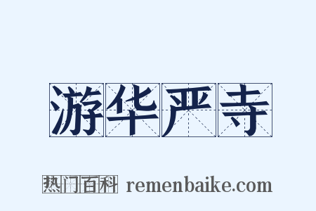 游华严寺是什么意思的图片